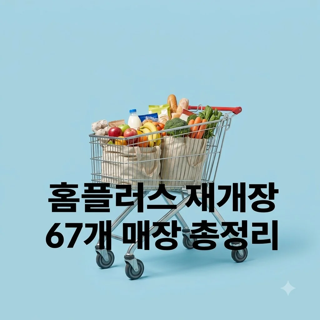 홈플러스 재개장 매장 67곳 목록과 영업시간 휴무일 총정리