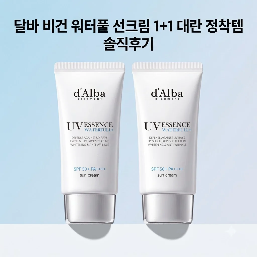 달바 비건 워터풀 에센스 선크림 1+1 대란 정착템 솔직후기