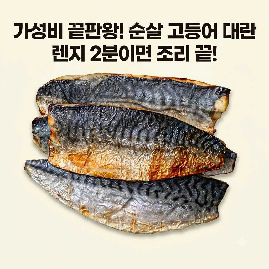 훈훈수산 구운 순살 고등어 렌지 조리 가성비 대란 꿀팁