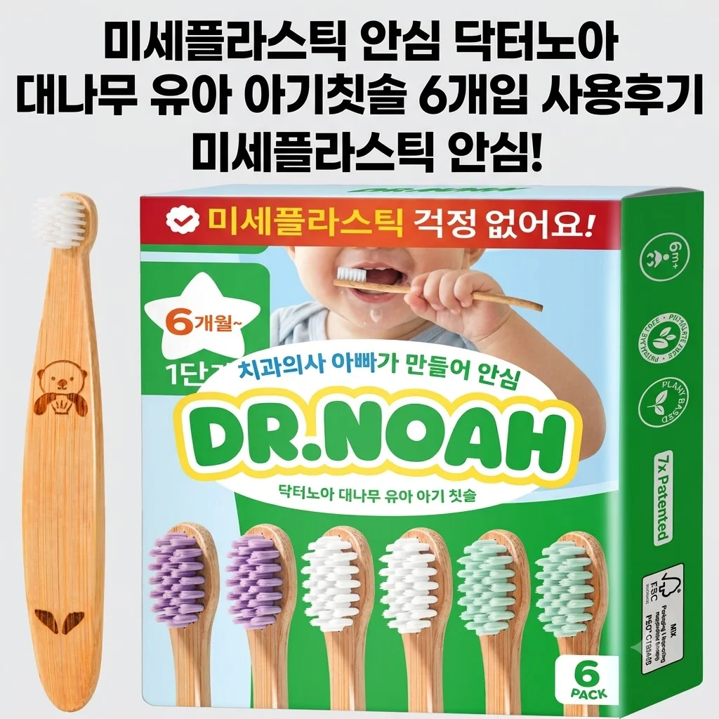 미세플라스틱 안심 닥터노아 대나무 유아 아기칫솔 6개입 사용후기