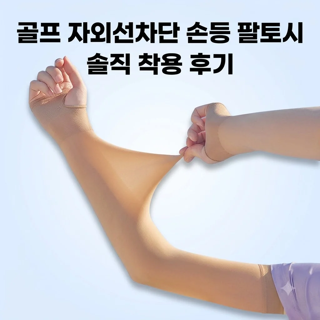 골프 쿨토시 자외선차단 손등 팔토시 스킨2 솔직 착용후기