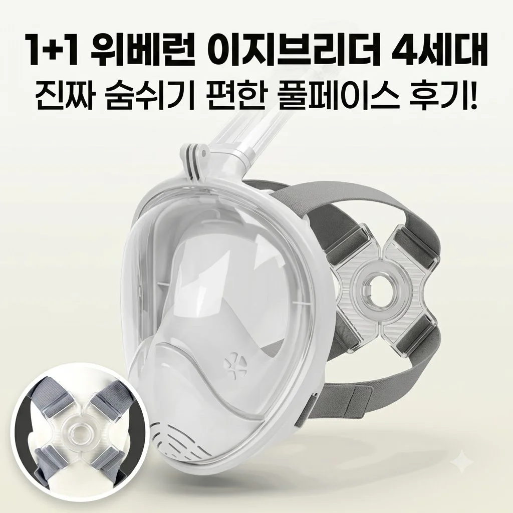 1+1 위베런 이지브리더 4세대 스노쿨링 마스크 풀페이스 후기