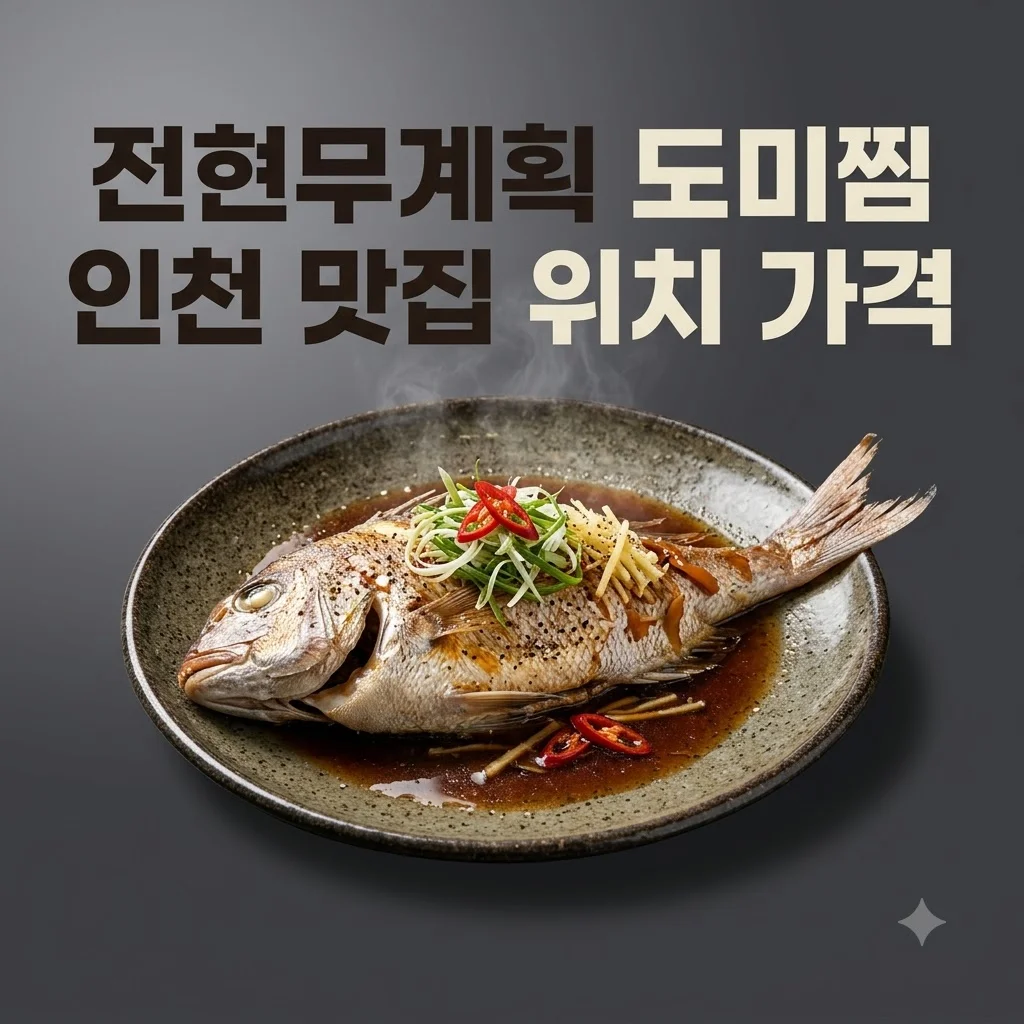 전현무계획 도미찜 인천 유래초밥 위치 가격 웨이팅 팁 총정리