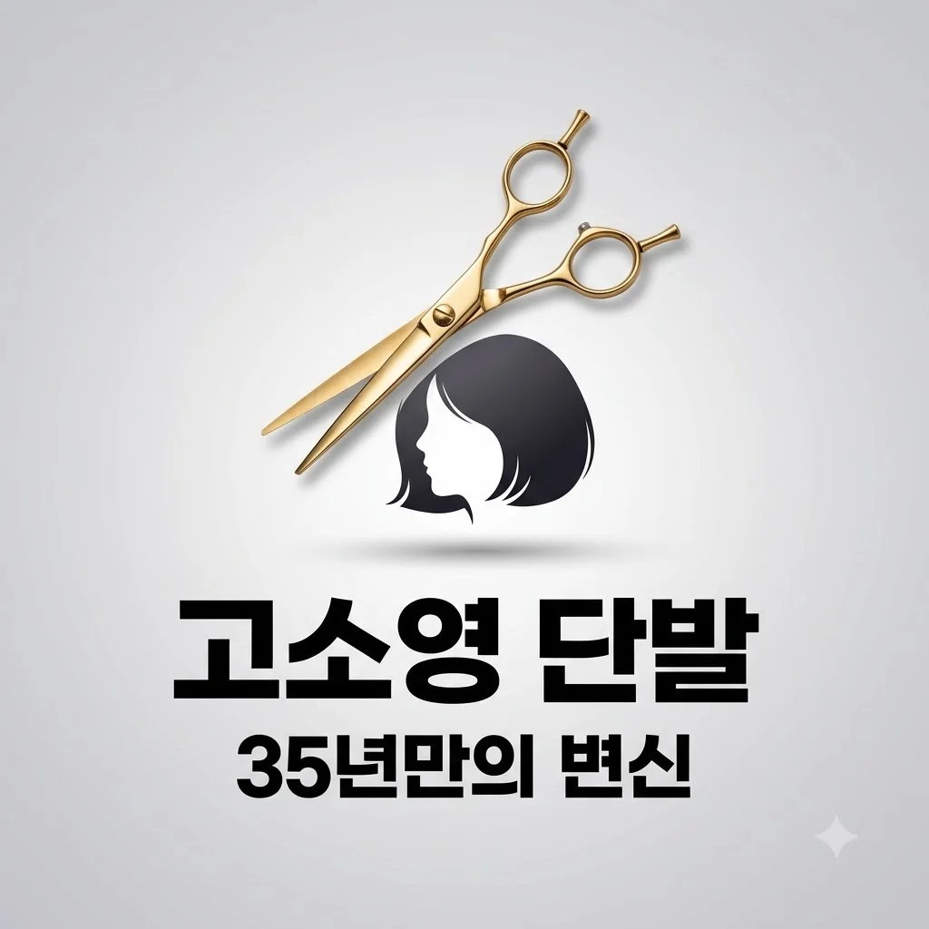 고소영 단발 35년 만의 파격 변신 중단발 동안 스타일 총정리