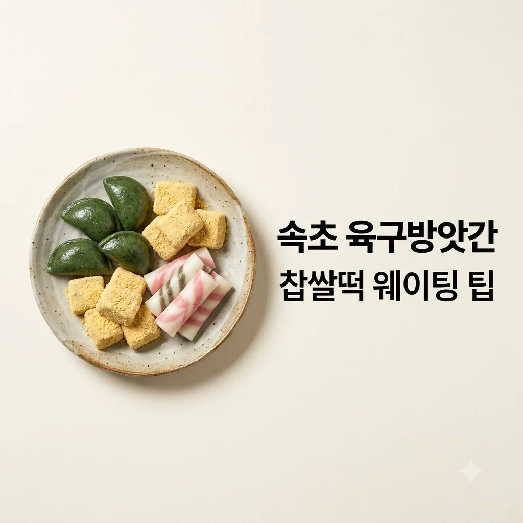 속초 육구방앗간 찹쌀떡 웨이팅 주차 임산부 프리패스 완벽정리
