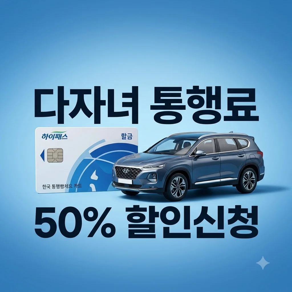 한국도로공사 다자녀등록 신청 방법과 고속도로 통행료 할인 혜택 총정리