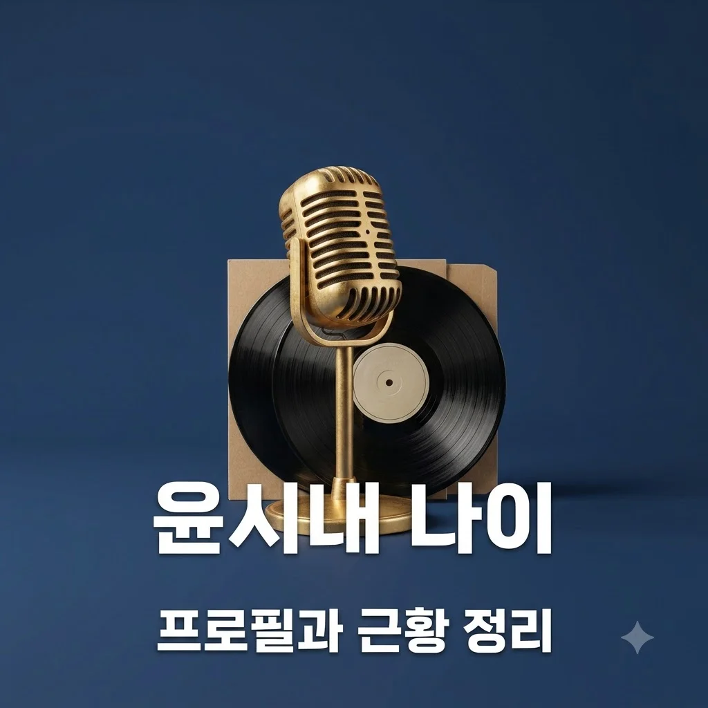 윤시내 나이 프로필 및 데뷔 50년 차 근황 총정리