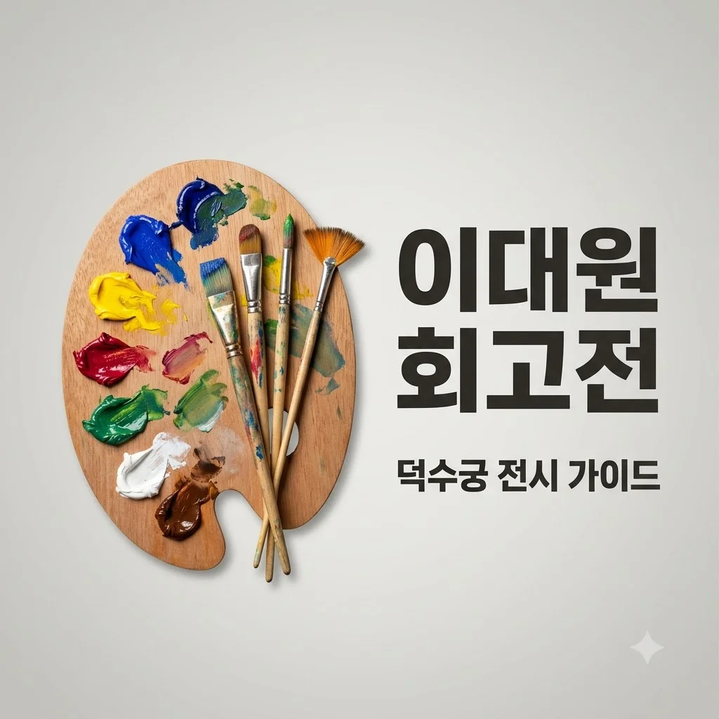 이대원 당신을 슬프게 하는 것은 하나도 없다 덕수궁 전시 관람 팁
