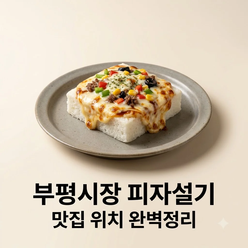 부평시장 피자설기 파는곳 위치 비교 및 맛있게 먹는 꿀팁
