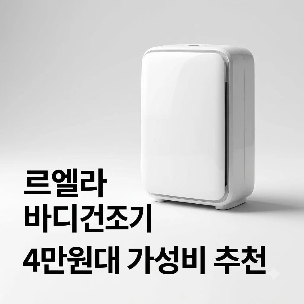 르엘라 바디건조기 내돈내산 솔직 후기! 4만원대 가성비 전신건조기 장단점 비교