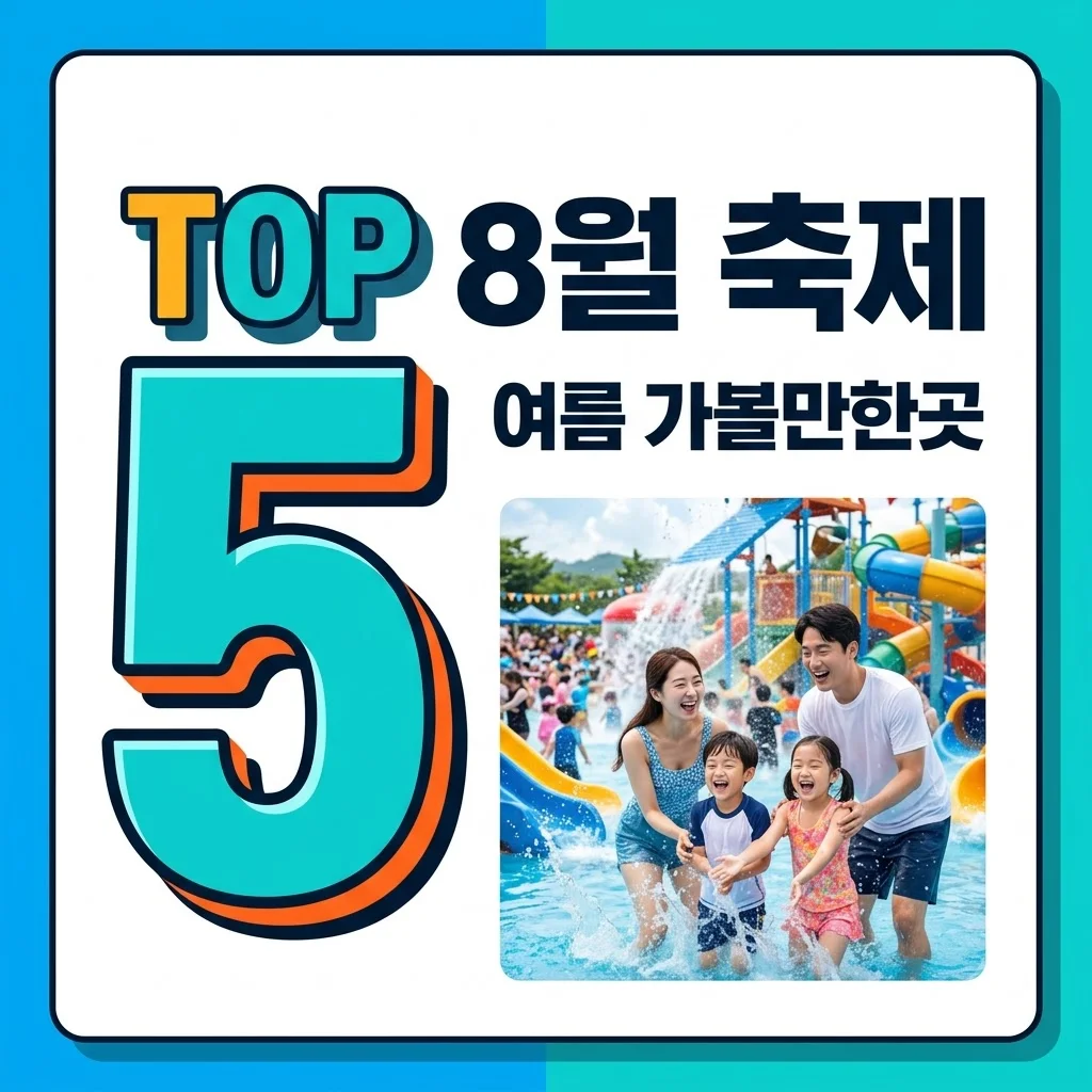 8월 축제 추천 총정리! 아이와 가기 좋은 물놀이부터 밤 축제까지