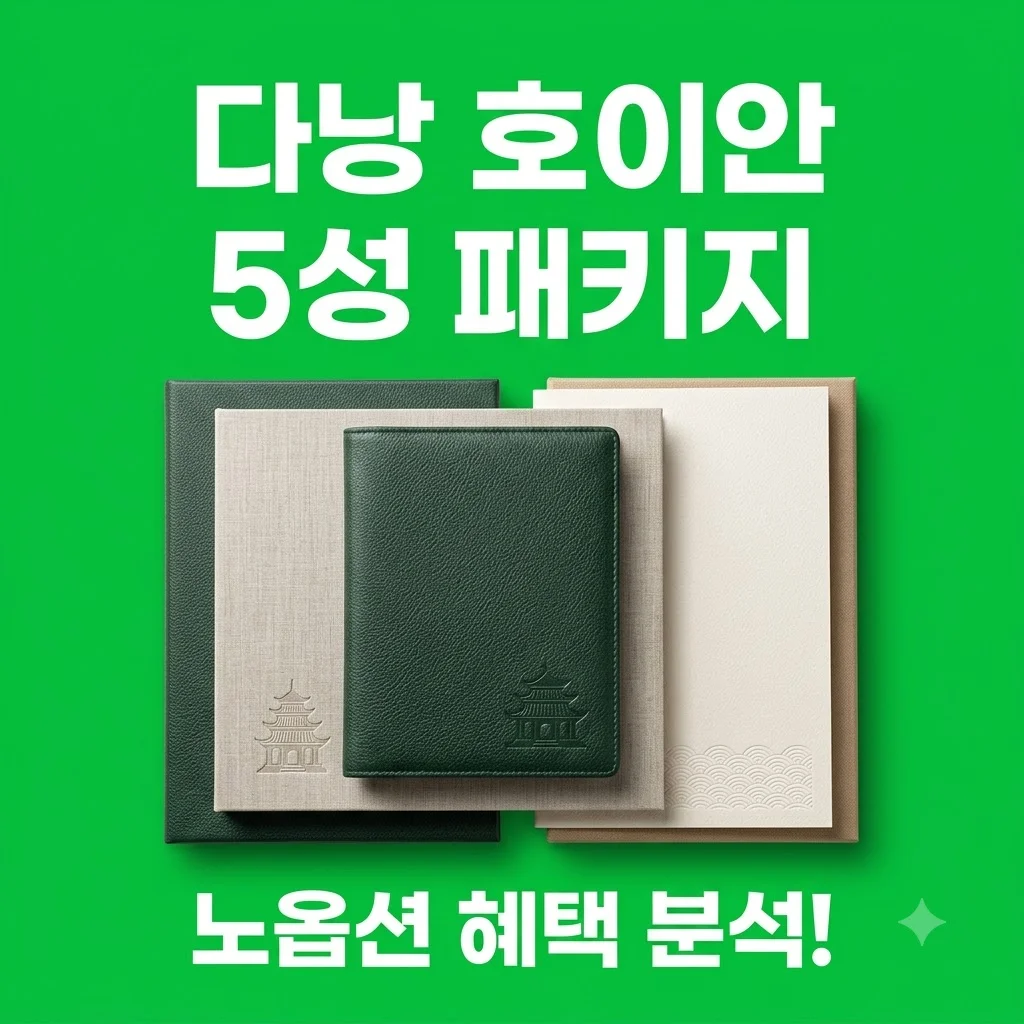 노옵션다낭 호이안 5성 호텔 패키지 29만원 혜택 구성 분석