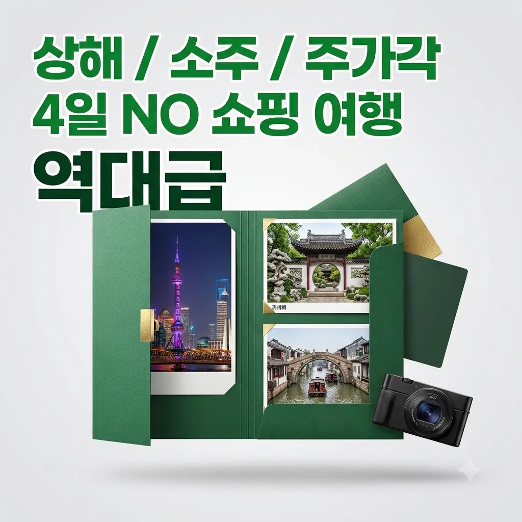 상해/소주/주가각 4일 NO쇼핑 여행 역대급