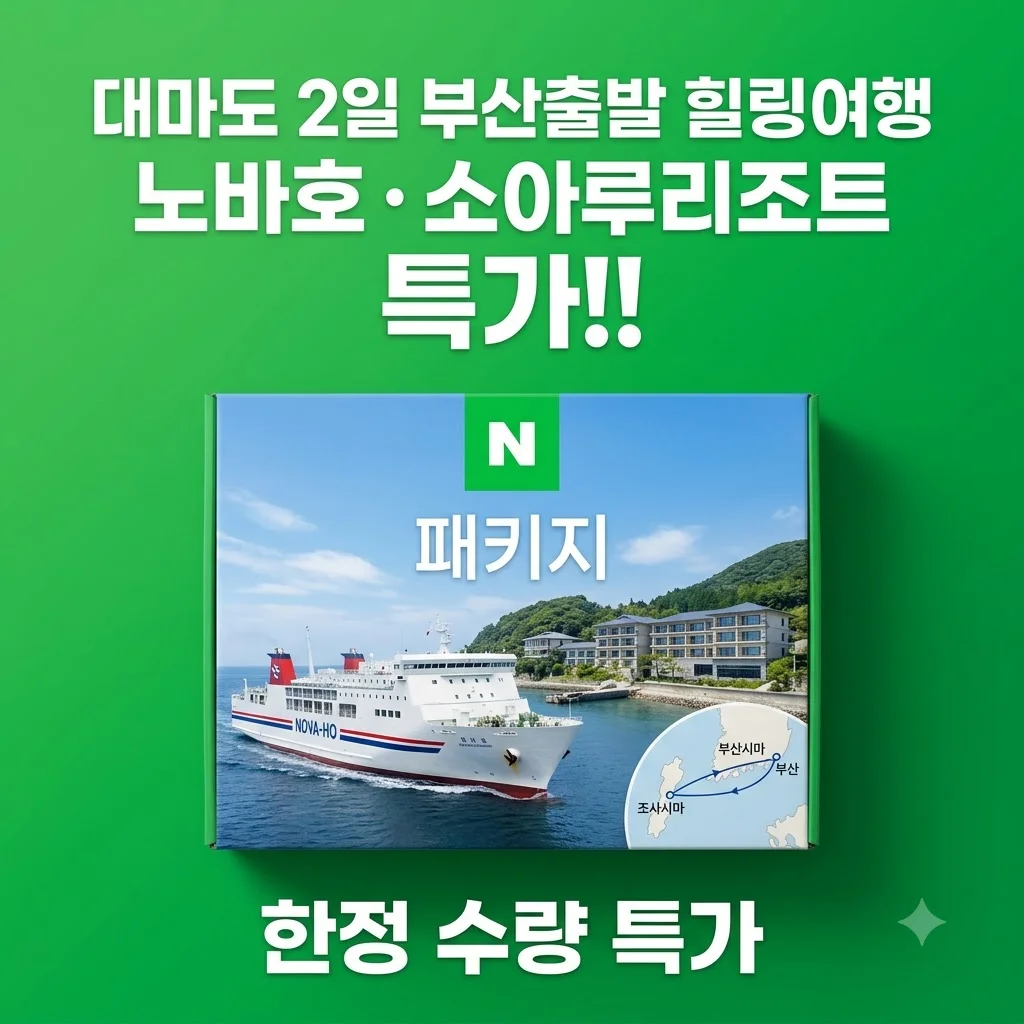 대마도2일 부산출발 힐링여행 노바호 소아루리조트 특가