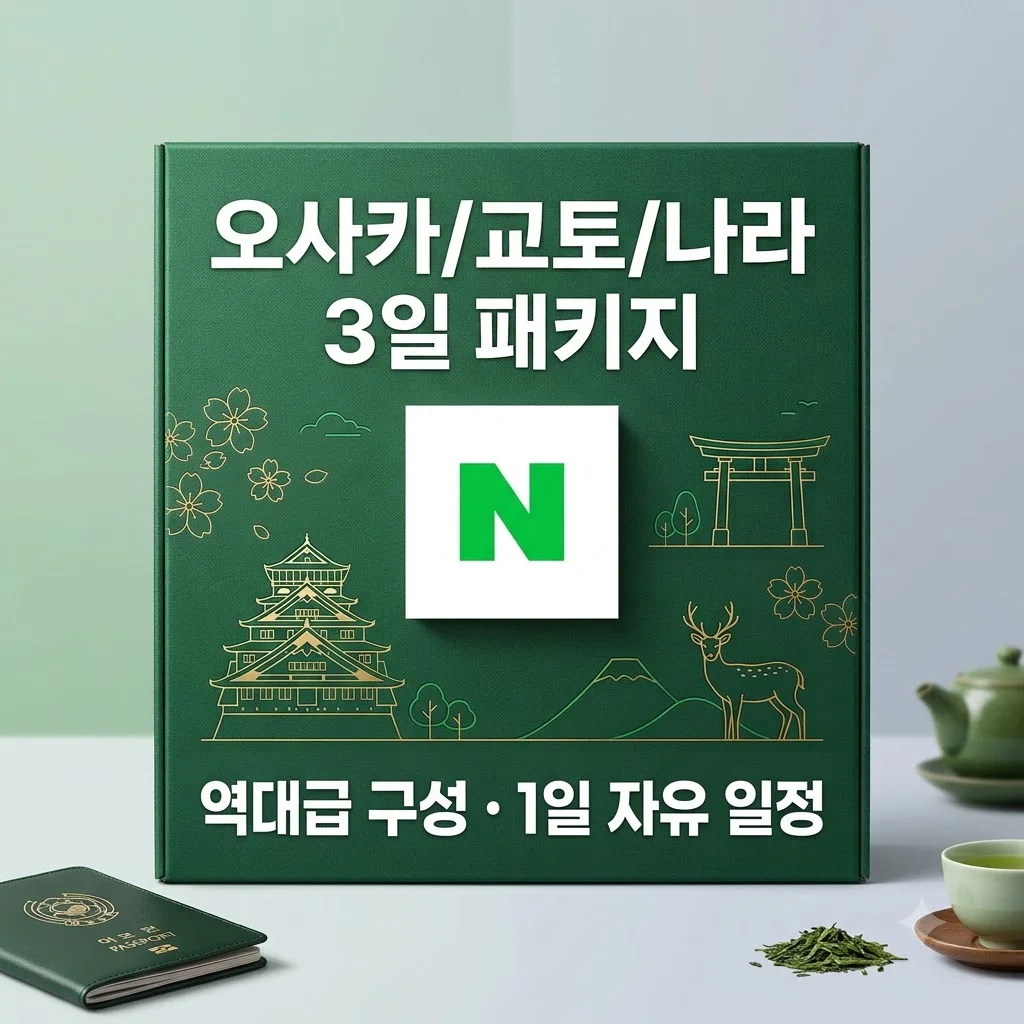 오사카/교토/나라 3일 패키지 1일자유 여행 역대급 구성