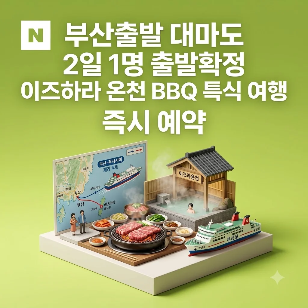 부산출발 대마도 2일 1명 출발확정 이즈하라 온천 BBQ 특식 여행