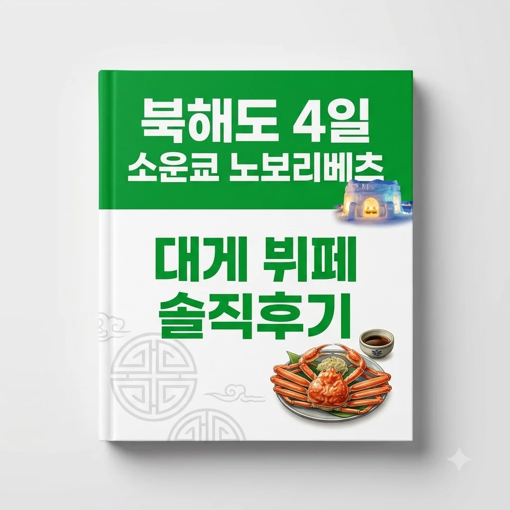북해도4일 소운쿄일루미네이션 노보리베츠1박 대게뷔페 솔직후기