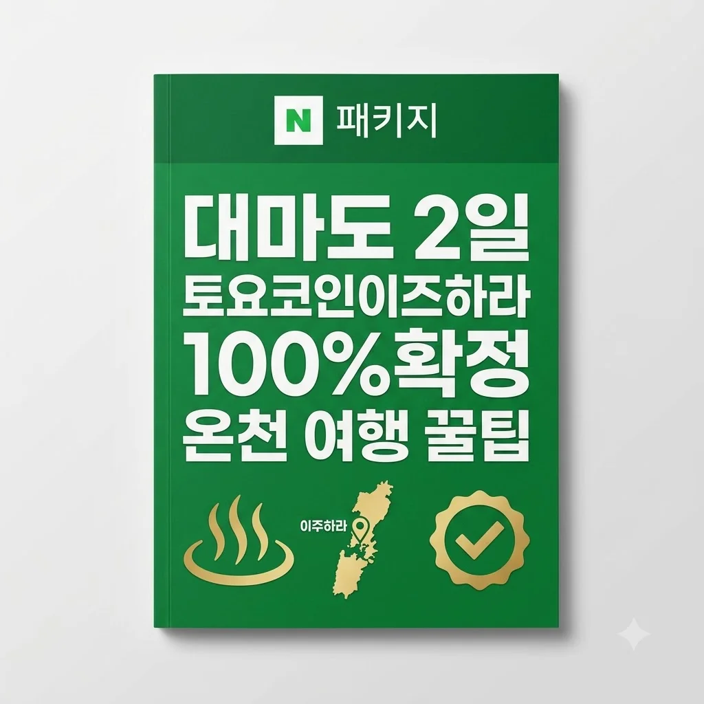 대마도 2일 토요코인이즈하라 100%확정 온천 여행 꿀팁