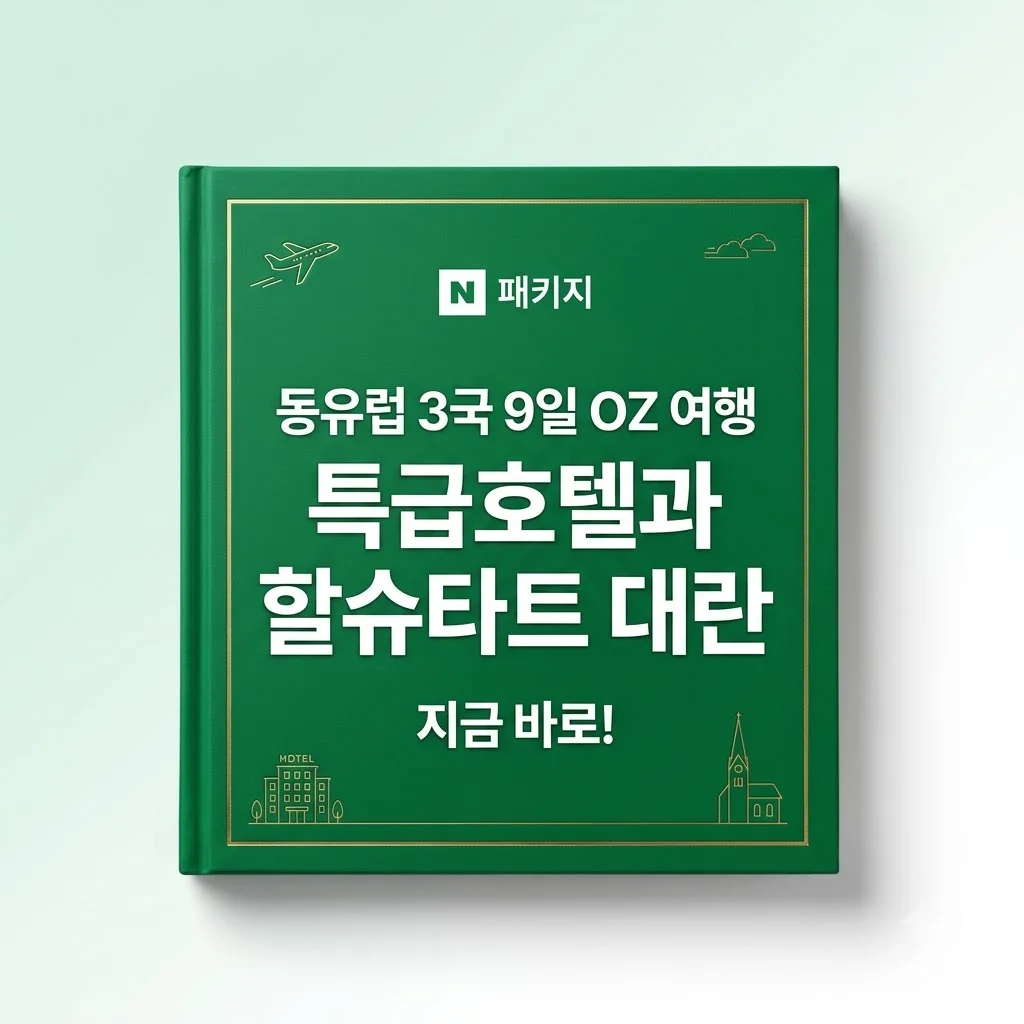 동유럽 3국 9일 OZ 여행 특급호텔과 할슈타트 대란