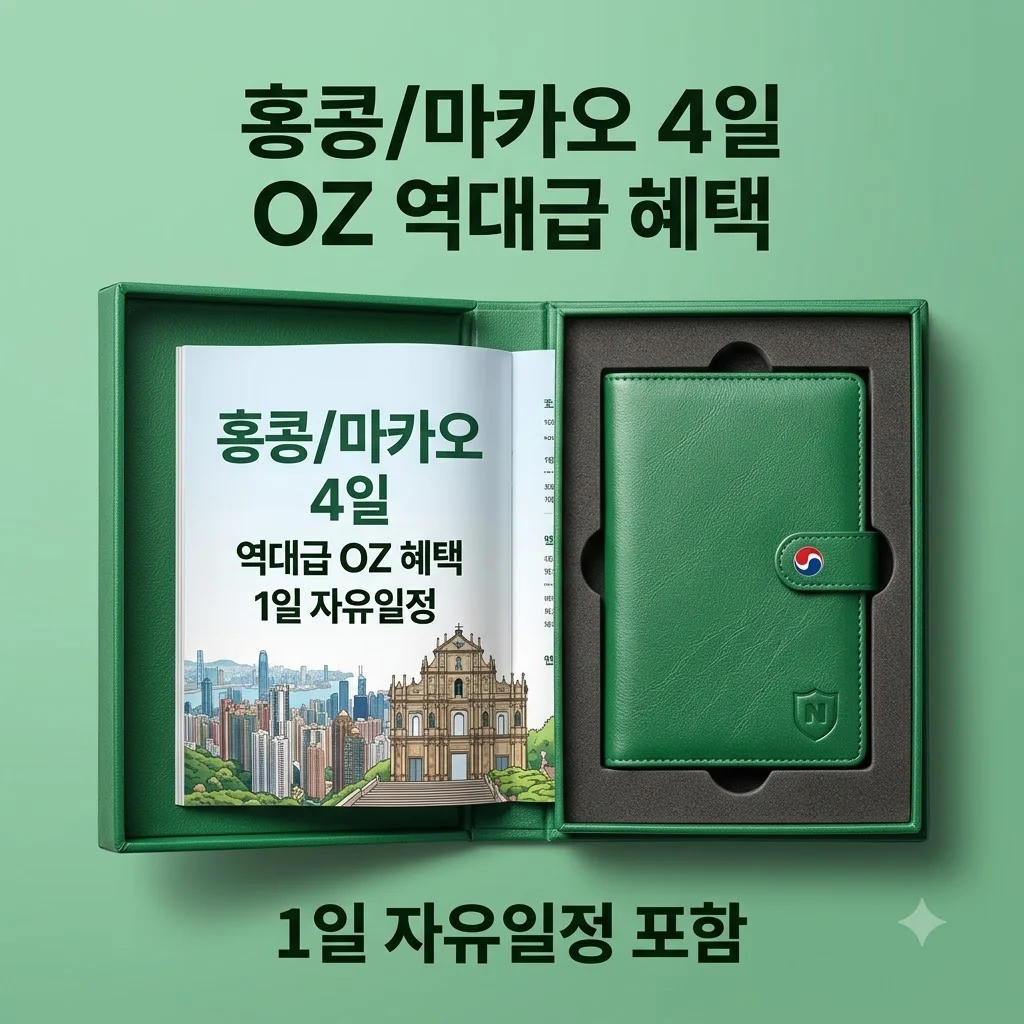 홍콩/마카오 4일 TOP PICK 1일자유일정 OZ 역대급 혜택