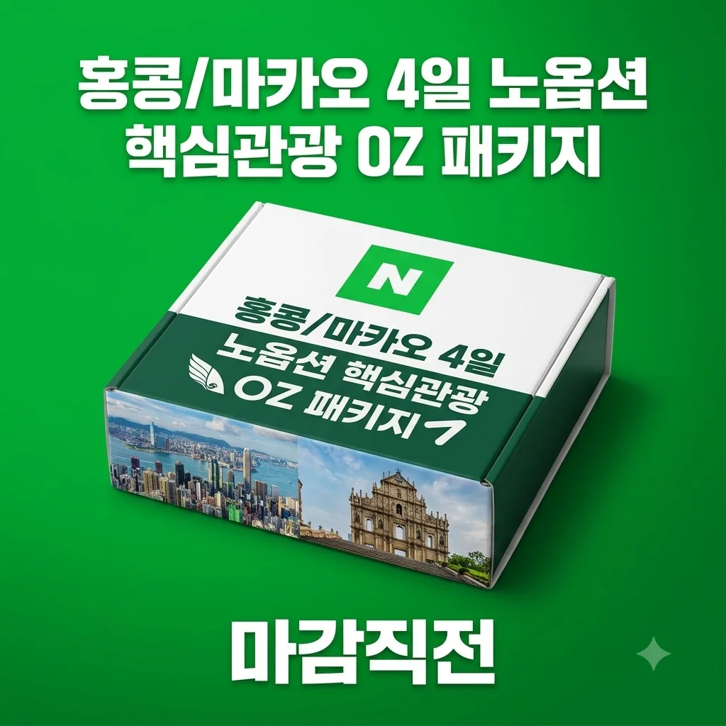 홍콩/마카오 4일 노옵션 핵심관광 OZ 패키지 마감직전