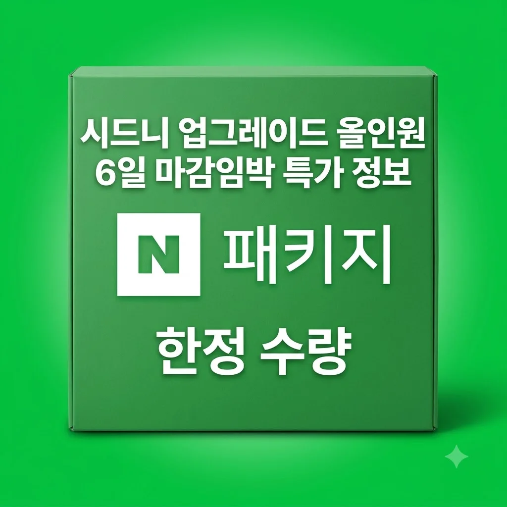 시드니 업그레이드 올인원 6일 마감임박 특가 정보
