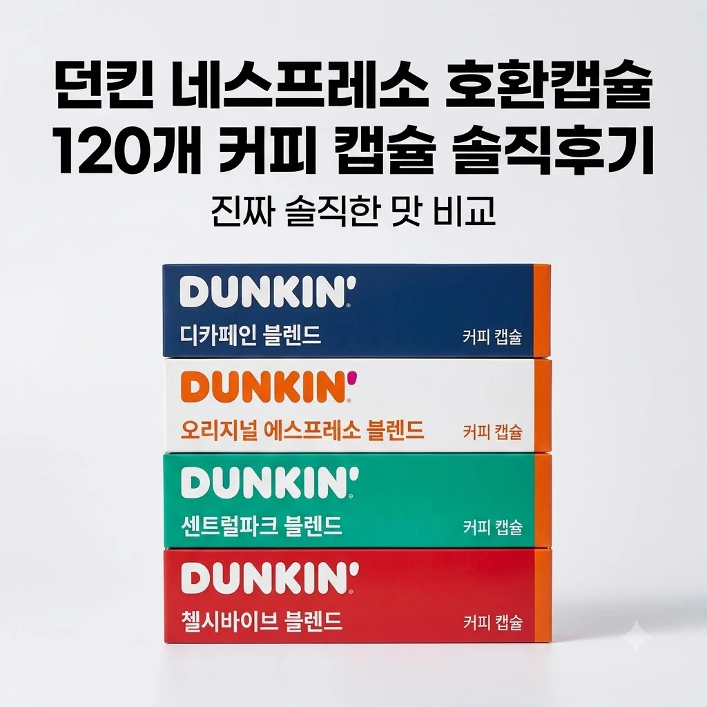 던킨 네스프레소호환캡슐 120개 커피 캡슐 솔직후기