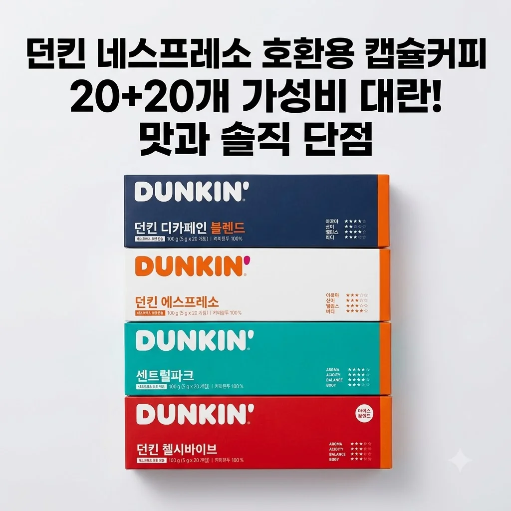던킨 네스프레소 호환용 캡슐커피 20+20개 가성비 대란! 맛과 솔직 단점