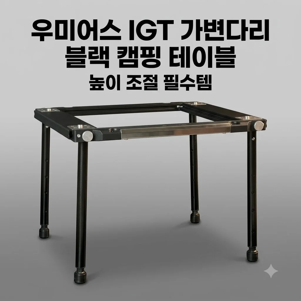 우미어스 IGT 가변다리 블랙 캠핑 테이블 높이 조절 필수템