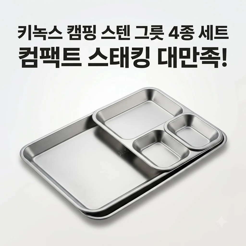 키녹스 캠핑 그릇 스텐 하프스택 사각4종 세트 대만족