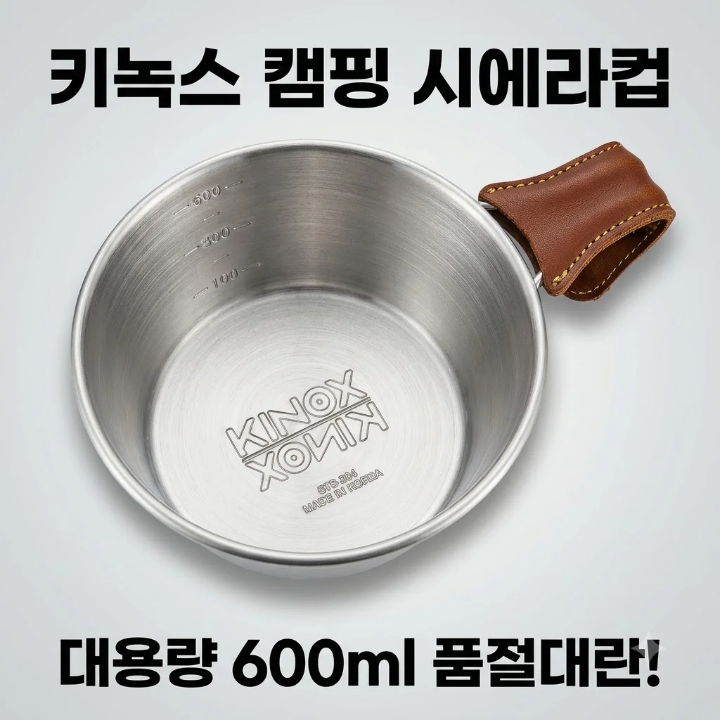 키녹스 캠핑 시에라컵 600ml 대란 품절 전에 꼭 사야 할 이유