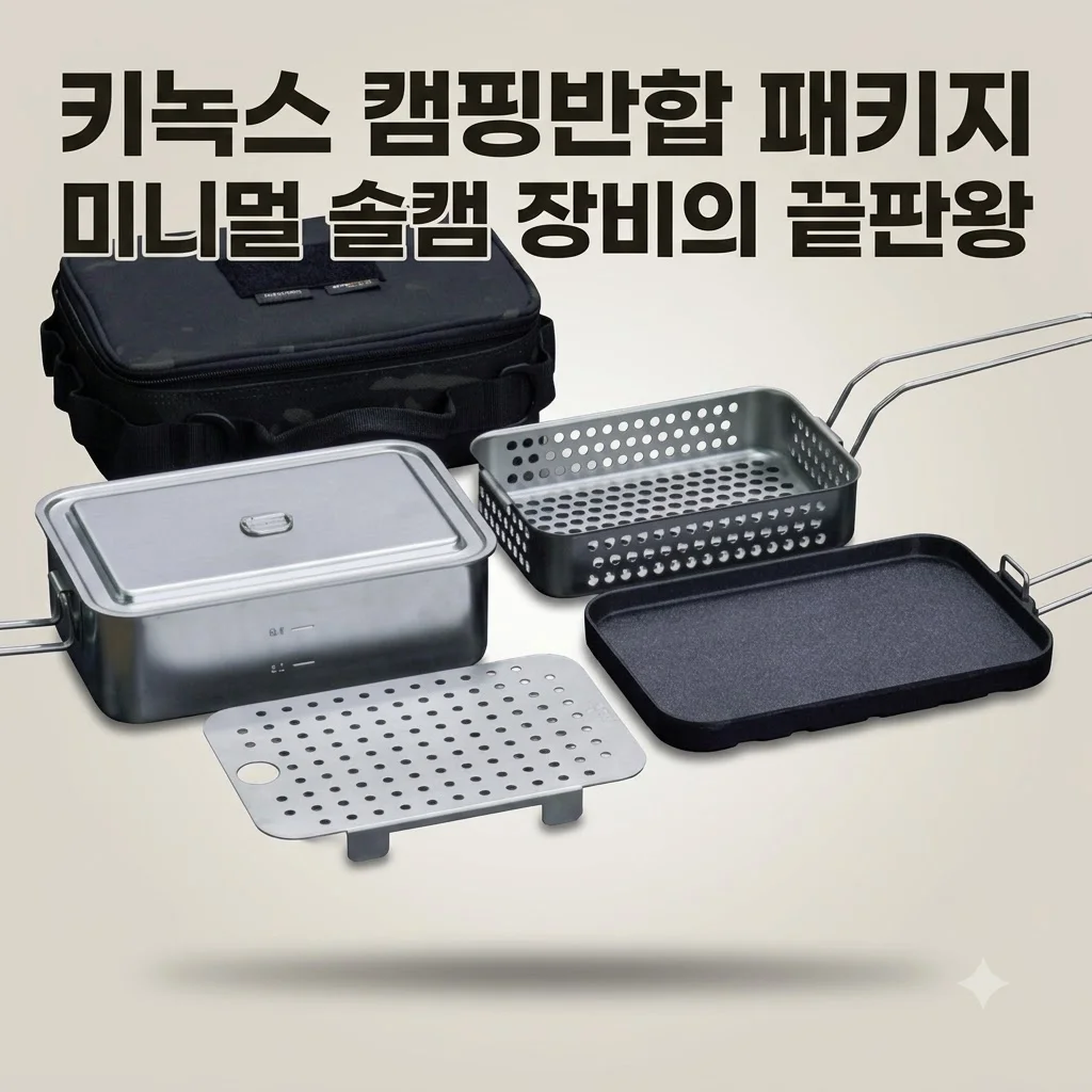 키녹스 캠핑반합 패키지 미니멀 솔캠 장비의 끝판왕