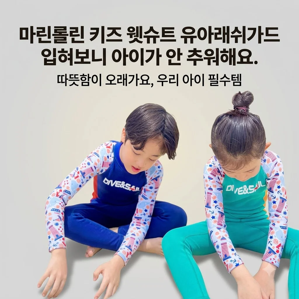 마린롤린 키즈 웻슈트 유아래쉬가드 입혀보니 아이가 안 추워해요