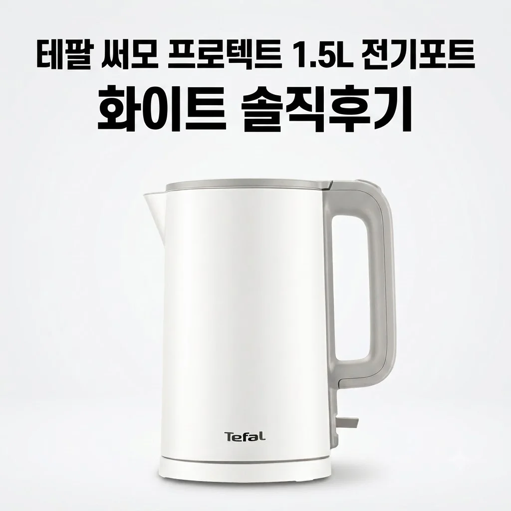 테팔 써모 프로텍트 1.5L 전기포트 화이트 솔직후기