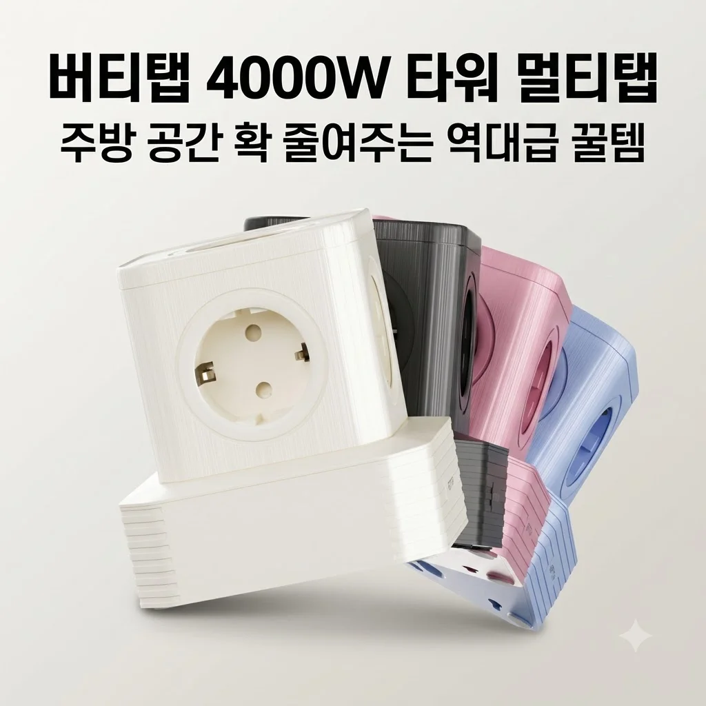 버티탭 4000W 타워 멀티탭, 주방 공간 확 줄여주는 역대급 꿀템