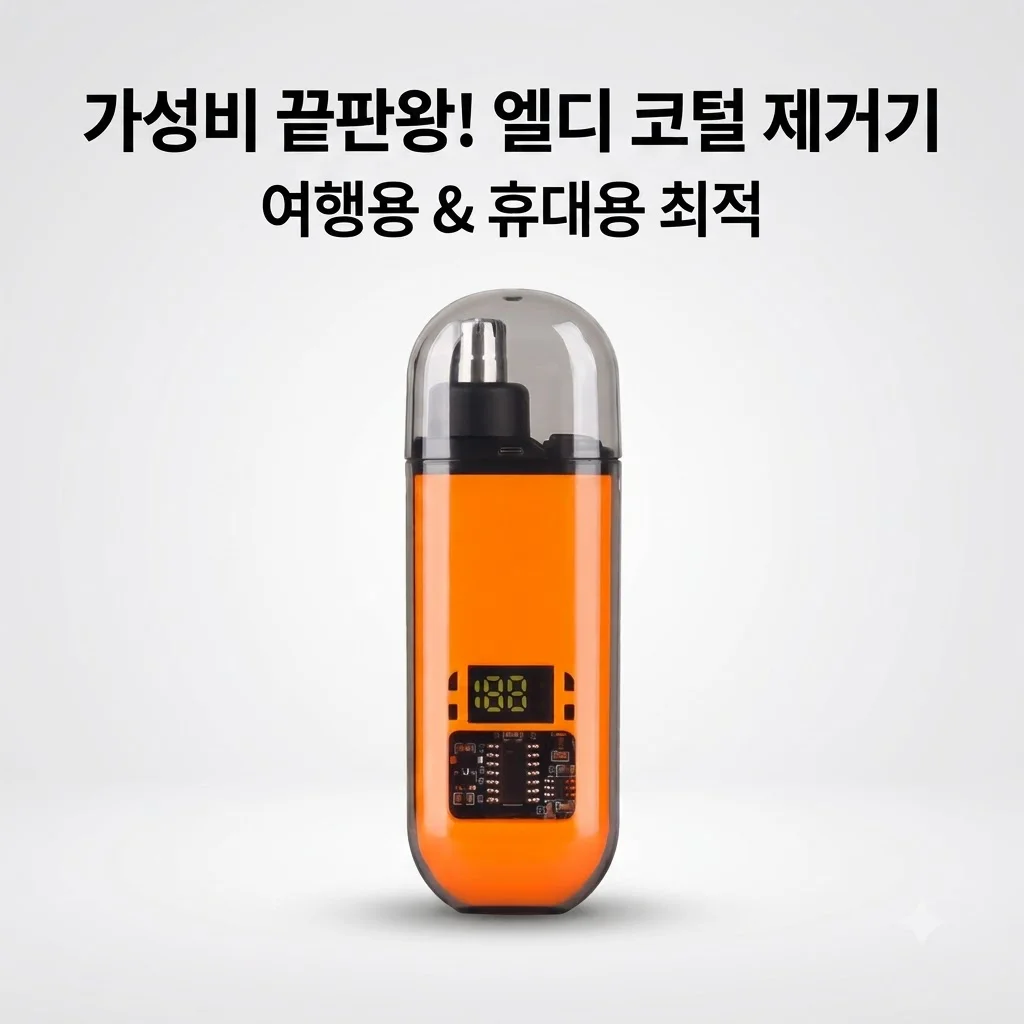 휴대용 여행용 LED 전동 코털 제거기 가성비 끝판왕 후기