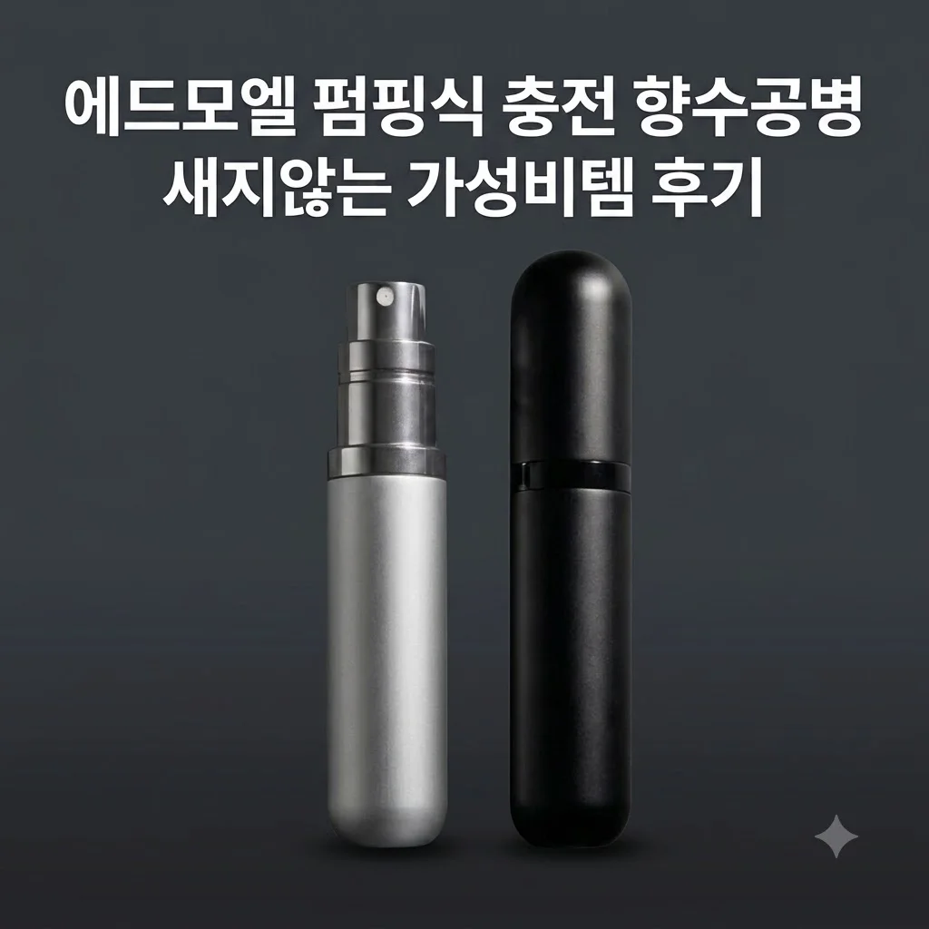 에드모엘 펌핑식 충전 향수공병 새지않는 가성비템 후기