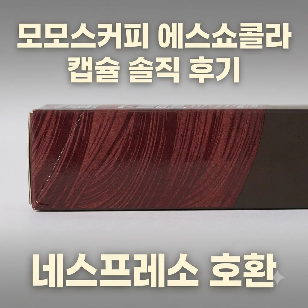 모모스커피 캡슐 에스쇼콜라 네스프레소 호환 솔직 후기