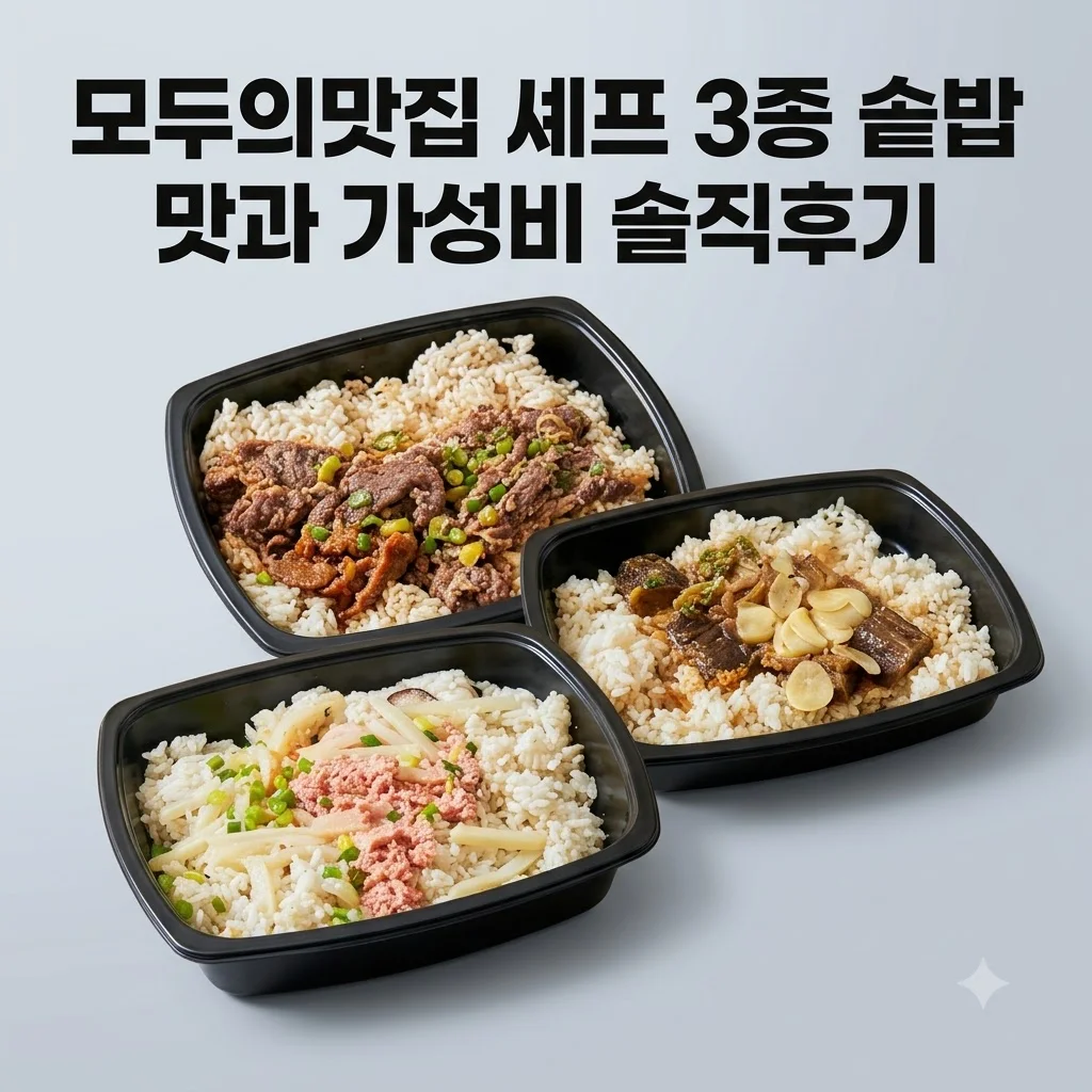 모두의맛집 셰프 3종 직장인 냉동 솥밥 도시락 맛과 가성비 솔직후기