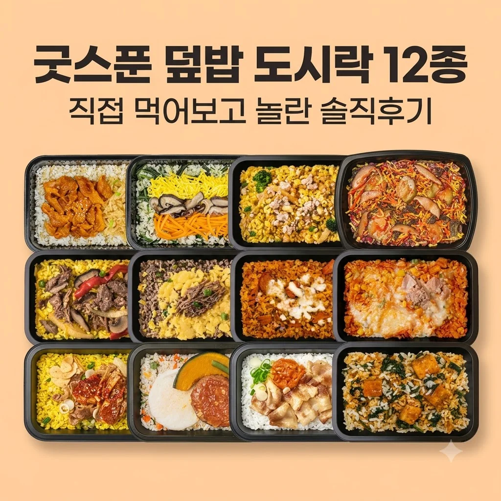 굿스푼 덮밥 도시락 12종 직접 먹어보고 놀란 솔직후기