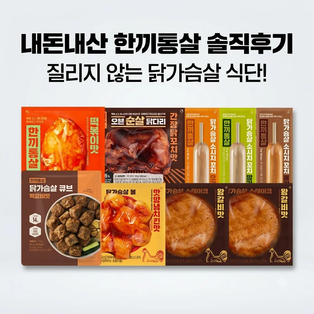 한끼통살 닭가슴살 식단패키지 내돈내산 질리지 않는 솔직후기