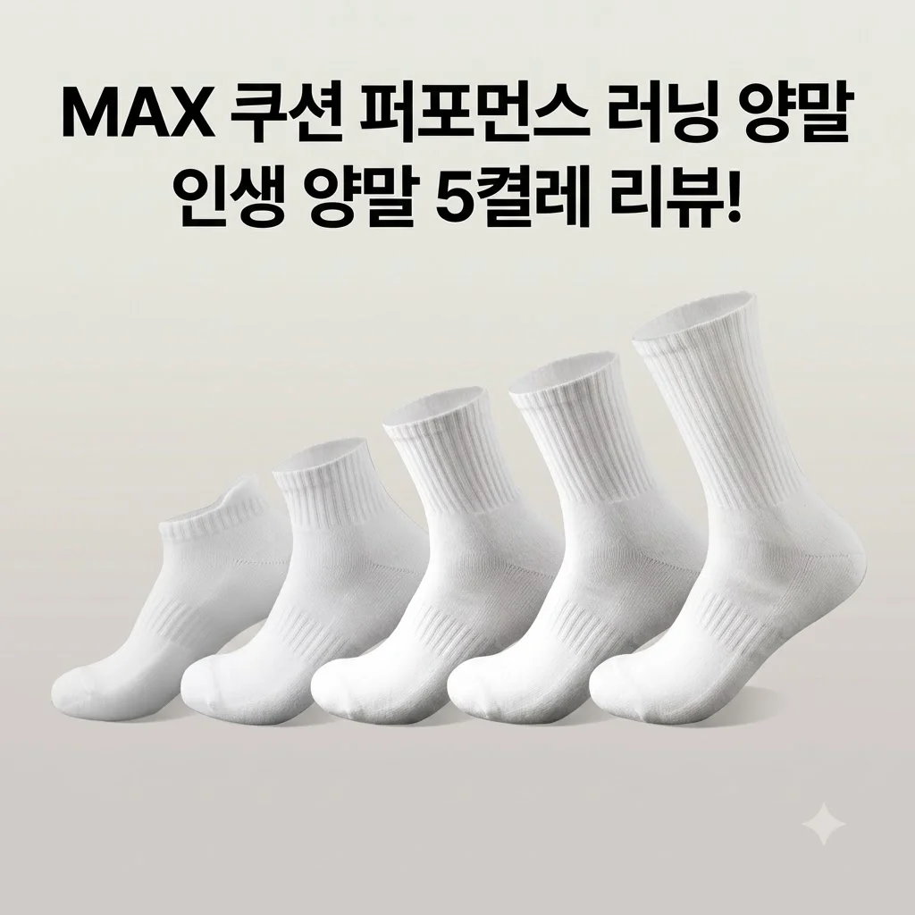 5켤레 MAX 쿠션 퍼포먼스 러닝 스포츠양말 SPWA001 인생 양말 후기
