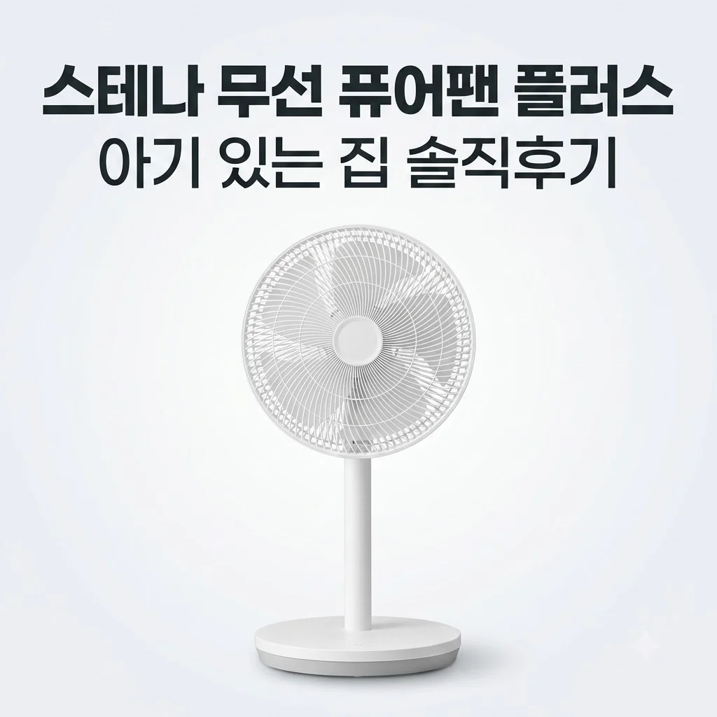 스테나 무선 선풍기 퓨어팬 플러스 아기 있는 집 솔직후기