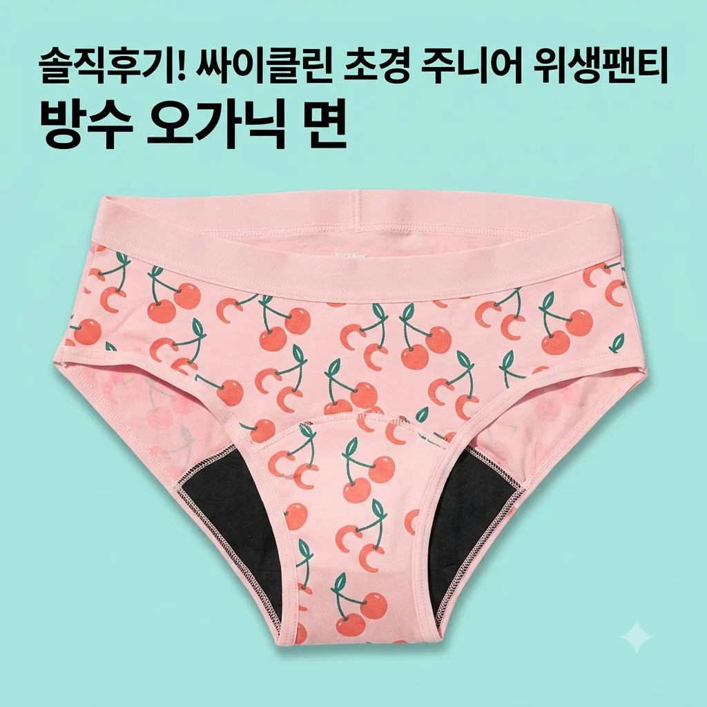 싸이클린 위생팬티 초경 주니어 방수 오가닉 솔직후기
