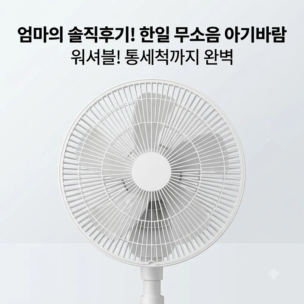 한일 무소음선풍기 BLDC 아기바람 워셔블 통세척 솔직후기