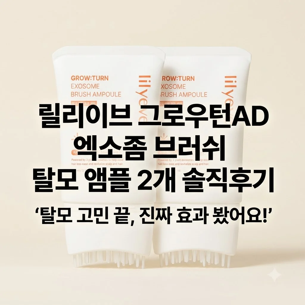 릴리이브 그로우턴AD 엑소좀 브러쉬 탈모 앰플 2개 솔직후기