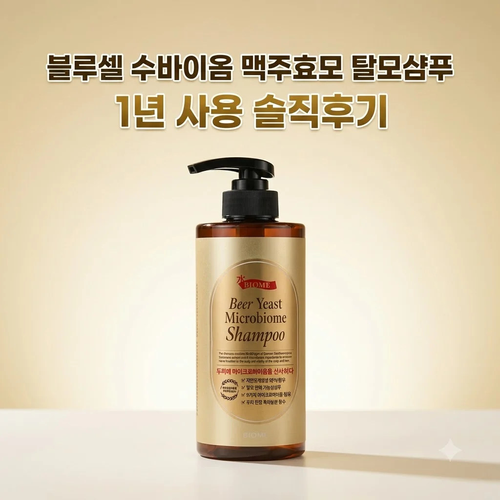 블루셀 수바이옴 맥주효모 탈모샴푸 1년 사용 솔직후기