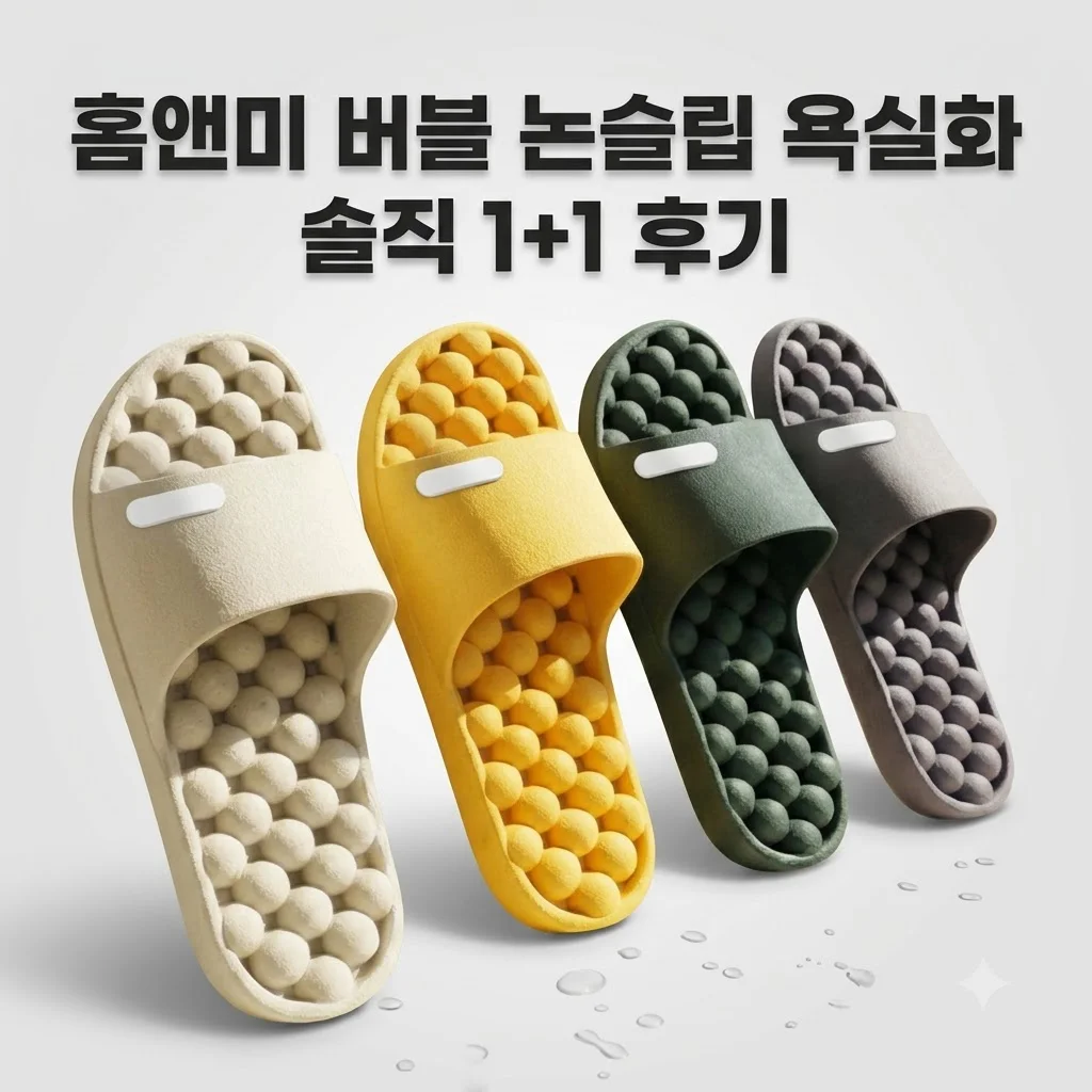 홈앤미 버블 논슬립 욕실화 1+1 국산 미끄럼방지 슬리퍼 솔직후기