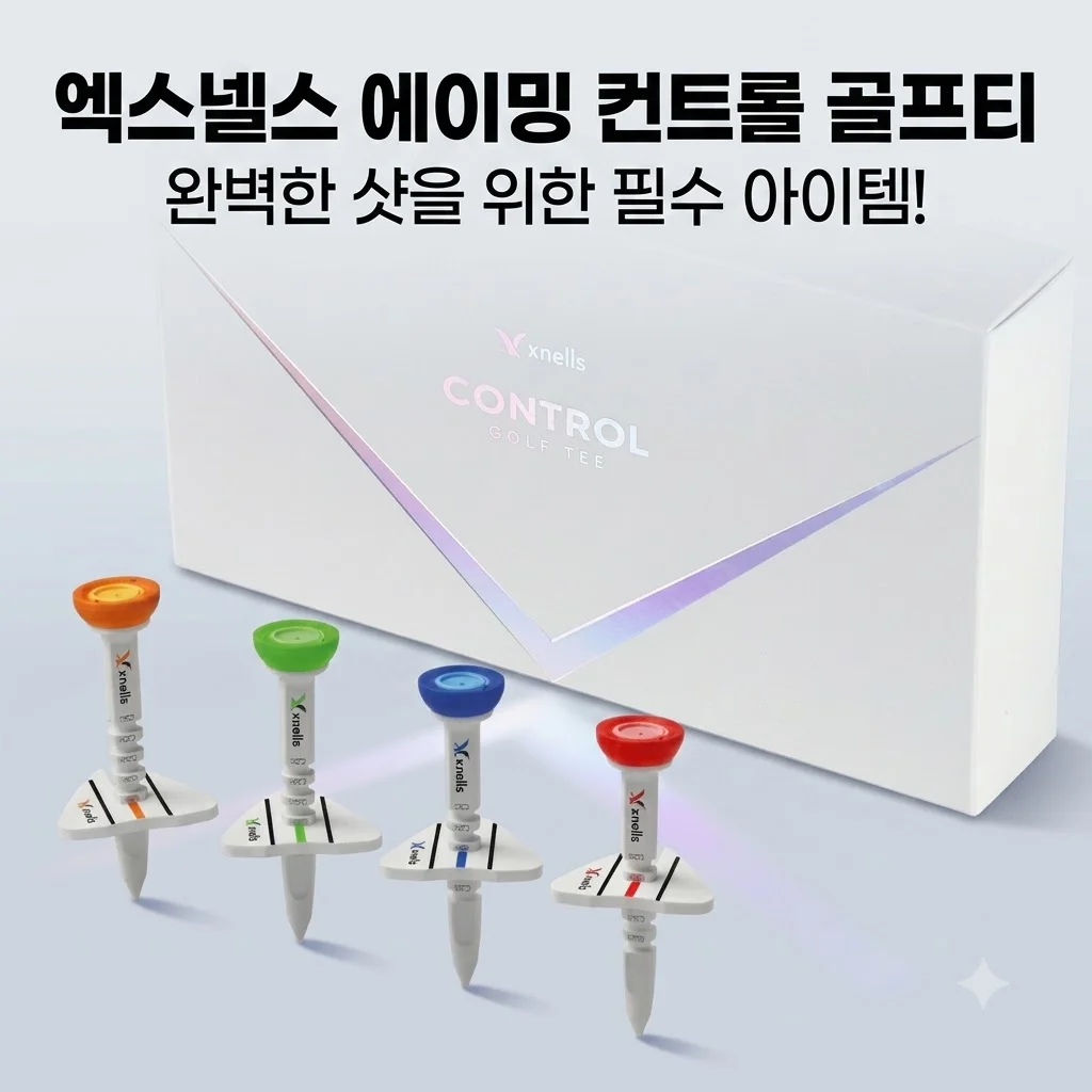 엑스넬스 에이밍 높이조절 컨트롤 골프티 4P 라운딩 필수템 가격은?