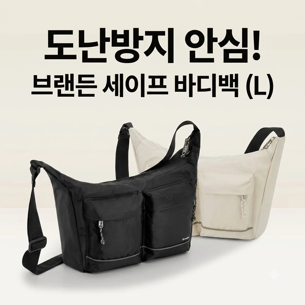 브랜든 세이프 크로스 바디백 L 해외여행 도난방지 가방 솔직후기